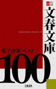 文春文庫電子書籍ベスト100【文春e-Books】