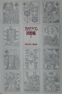 カザノヴァ回想録Ⅰ（1725～2753）