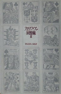 カザノヴァ回想録Ⅱ（1754～1760）