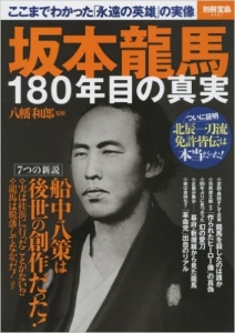 坂本竜馬１８０年目の真実