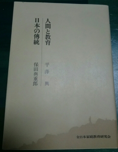 人間と教育／日本の伝統