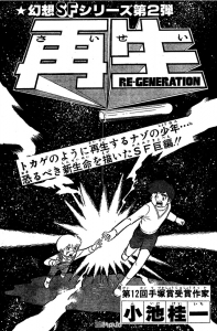 再生 RE-GENERATION