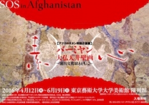 2016アフガニスタン流出文化財報告書～保護から返還へ～ ／ 素心　バーミヤン大仏天井壁画　～流出文化財とともに～