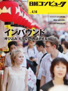 日経コンピュータ2016年4月14日号