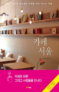 카페 서울 enjoy cafe（韓国語）
