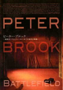 ピーター・ブルック‐最新作『バトルフィールド』までの創作の軌跡‐