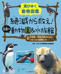 絶滅から救え！ 日本の動物園＆水族館 ③外来種・環境汚染のためにいなくなる動物たち