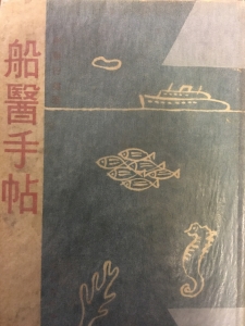 船醫手帖(1941)