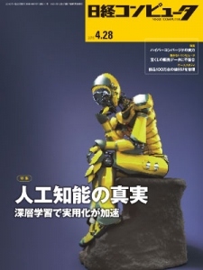 日経コンピュータ2016年4月28日号