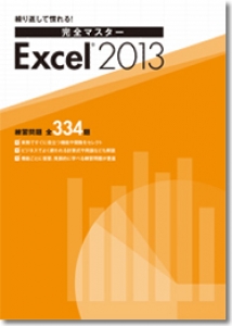 繰り返して慣れる!完全マスター Excel2013