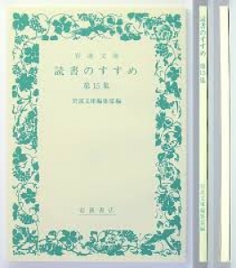 岩波文庫 読書のすすめ 第15集