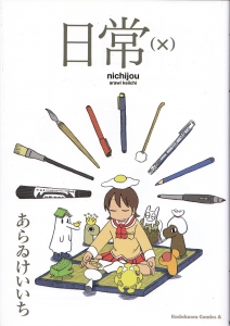 日常 (X)』｜感想・レビュー - 読書メーター