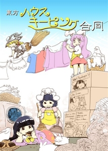 東方ハウスキーピング合同