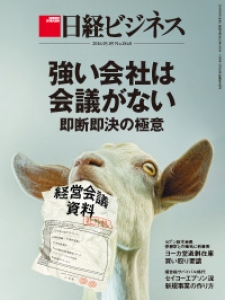 日経ビジネス 2016年5月9日号[雑誌]