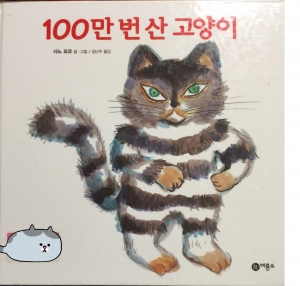 100만번 산 고양이