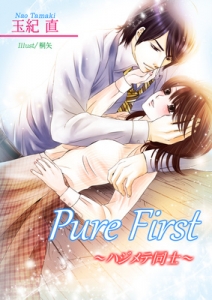 Pure First～ハジメテ同士～