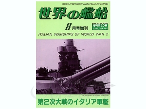 世界の艦船増刊 第2次大戦のイタリア軍艦 感想 レビュー 読書メーター