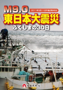 M9.0 東日本大震災 ふくしまの30日