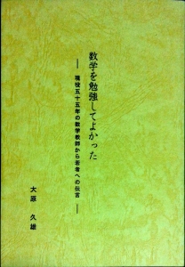 数学を勉強してよかった　－現役五十五年の数学教師から若者への伝言－