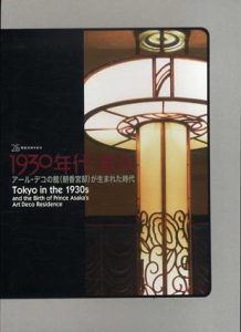 1930年代・東京　アール・デコの館（朝香宮邸）が生まれた時代