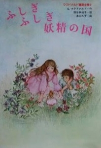 ふしぎふしぎ妖精の国 (母と子の図書室 マクドナルド童話全集 7)