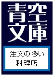 注文の多い料理店