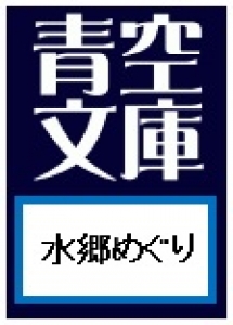 水郷めぐり