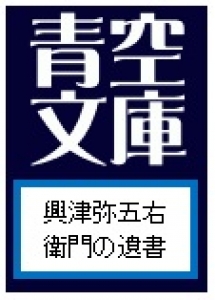 興津弥五右衛門の遺書