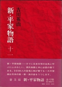 新・平家物語 第11巻 (六興版)