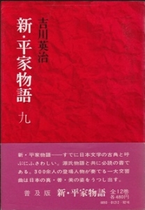 新・平家物語 第9巻  (六興版)