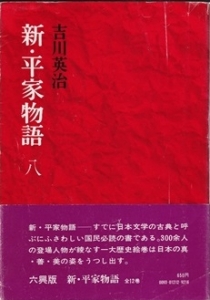 新・平家物語 第8巻  (六興版)