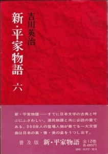 新・平家物語 第6巻  (六興版)