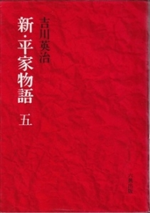 新・平家物語 第5巻  (六興版)