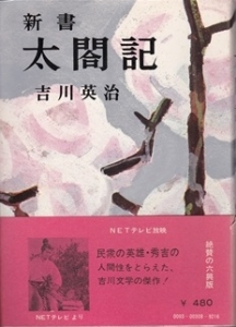 新書太閤記 第1巻  (六興版)