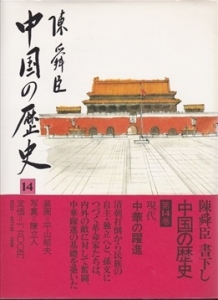 中国の歴史 第14巻  (陳舜臣)