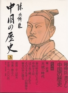 中国の歴史 第3巻  (陳舜臣)