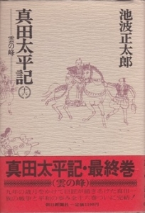 真田太平記 雲の峰  ( 第16巻)