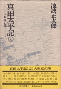 真田太平記 大坂夏の陣  ( 第14巻)