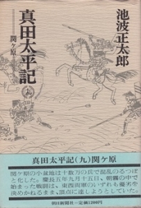 真田太平記 関ヶ原  ( 第9巻)