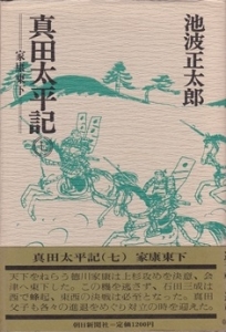 真田太平記 家康東下  ( 第7巻)