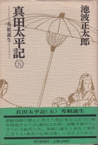 真田太平記 秀頼誕生  ( 第5巻)