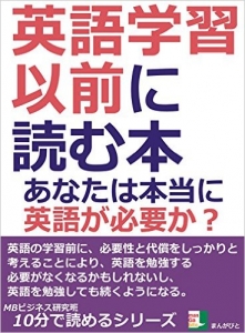 英語学習以前に読む本。あなたは本当に英語が必要か？ 10分で読めるシリーズ