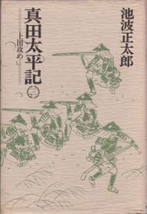 真田太平記 上田攻め  ( 第3巻)