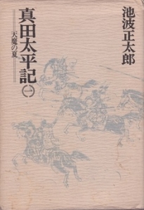 真田太平記 天魔の夏  ( 第1巻)