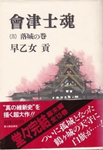 會津士魂 落城の巻　(第13巻)