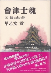 會津士魂 鶴ヶ城の巻　(第11巻)