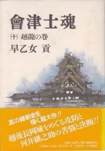 會津士魂 越龍の巻　(第10巻)