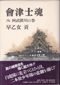 會津士魂 阿武隈川の巻　(第9巻)