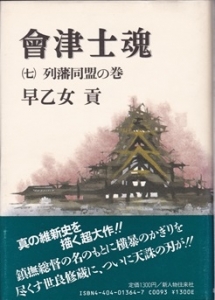 會津士魂 列藩同盟の巻　(第7巻)