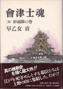 會津士魂 彰義隊の巻　(第5巻)